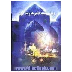 زیارتنامه کامل حرم مطهر حضرت رضا علیه آلاف التحیه و الثنا
