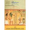 سینوهه: پزشک مخصوص فرعون
