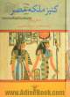 کنیز ملکه مصر (جلد 1 و 2، ویرایش جدید)