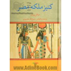 کنیز ملکه مصر (جلد 1 و 2)