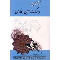 فرهنگ معین (فارسی) دوره چهارجلدی