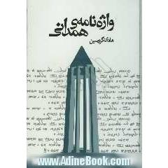 واژه نامه ی همدانی