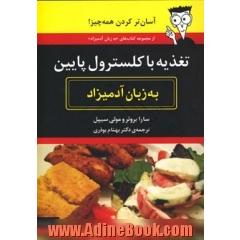 تغذیه با کلسترول پایین به زبان آدمیزاد