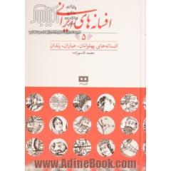 افسانه های ایرانی - جلد پنجم