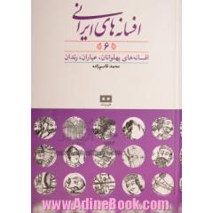 افسانه های ایرانی - جلد ششم