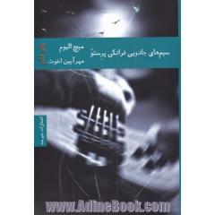 سیم های جادویی فرانکی پرستو