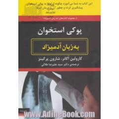 پوکی استخوان به زبان آدمیزاد