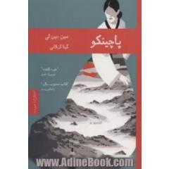 پاچینکو
