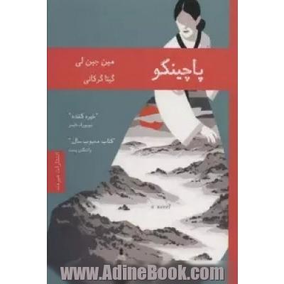 پاچینکو