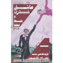 عاشق مدرن/ و بلیط، لطفا