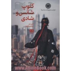 کلوپ شانس و شادی