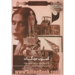 کمون مردگان یا مرثیه ای برای پیراهن خونی سوفیا