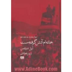 خانه ام آتش گرفته ست