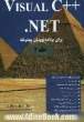 Visual C ++ NET برای برنامه نویسان پیشرفته (جلد 2)