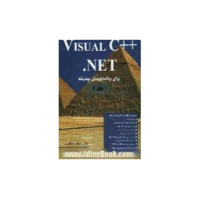 Visual C ++ NET برای برنامه نویسان پیشرفته (جلد 2)
