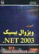 آموزش ویژوال بیسیک NET 2003 در 21 روز