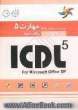 مهارت 5: پایگاه داده و اشیاء آن: راهنمای آزمون بین المللی ICDL: ICDL 5 for Microsoft Office XP