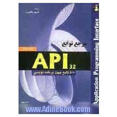 مرجع توابع API 32 bit: پانصد تابع جهت برنامه نویسی