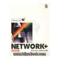 +Network (گواهینامه تخصصی تسلط بر شبکه)