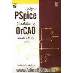 مرجع کامل PSpice با استفاده از OrCAD برای مدار و الکترونیک