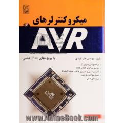 میکروکنترلرهای AVR: با پروژه های 100% عملی