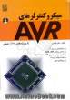 میکرو کنترلرهای AVRبا پروژه های 100% عملی به همراه cd