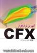 آموزش نرم افزار CFX (همراه با dvd نرم افزار)