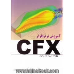 آموزش نرم افزار CFX (همراه با dvd نرم افزار)