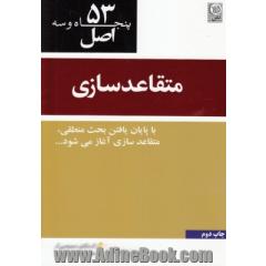 53 اصل متقاعدسازی