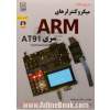 مرجع کامل میکروکنترلرهای ARM سری AT91