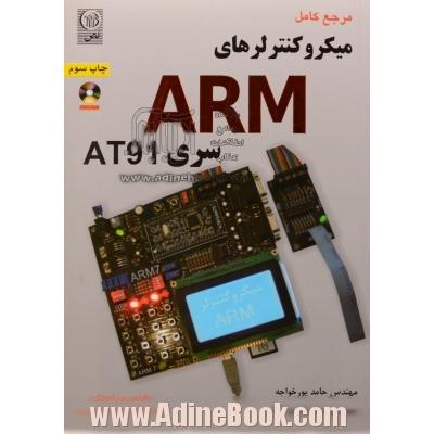 مرجع کامل میکروکنترلرهای ARM سری AT91