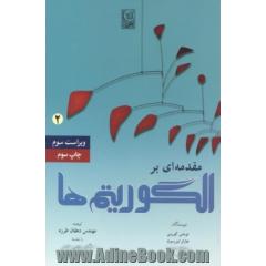 مقدمه ای بر الگوریتم ها