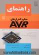 راهنمای میکروکنترلرهای AVR الوندی