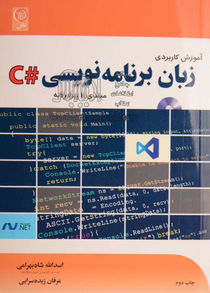 خرید کتاب آموزش کاربردی زبان برنامه نویسی #C: مبتدی تا پیشرفته اثر ...