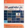 آموزش کاربردی زبان برنامه نویسی #C: مبتدی تا پیشرفته