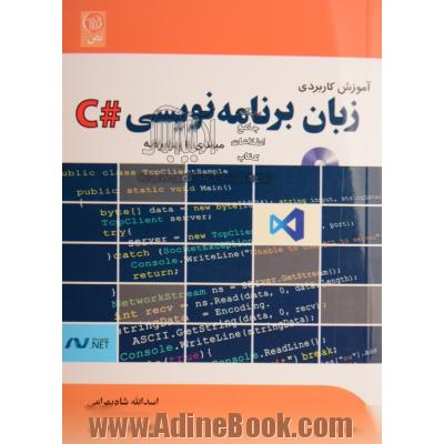 آموزش کاربردی زبان برنامه نویسی #C: مبتدی تا پیشرفته