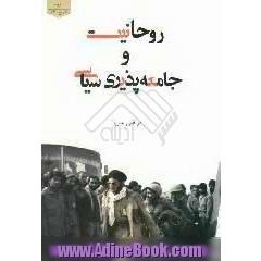 روحانیت و جامعه پذیری سیاسی