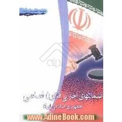 ضمانت های اجرای قانون اساسی جمهوری اسلامی ایران