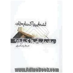 آشنایی با کتابخانه و مقدمات اصول کتابداری