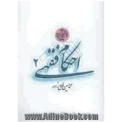 احکام فقهی 2