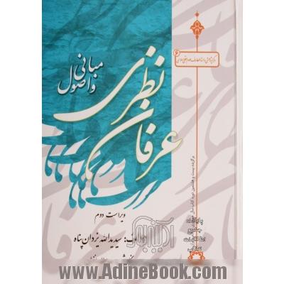 مبانی و اصول عرفان نظری