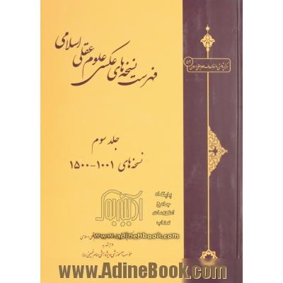 فهرست نسخه های عکسی علوم عقلی اسلامی: نسخه های 1001 - 1500