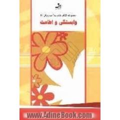 وابستگی و اطاعت