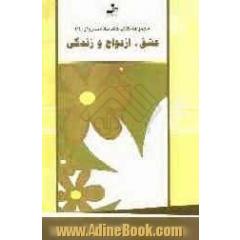 عشق، ازدواج، زندگی