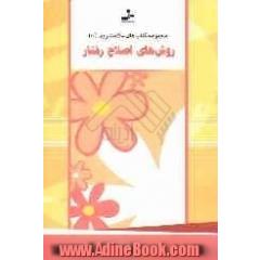 روش های اصلاح رفتار