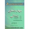 مهارت های زندگی: 101 مبحث برای زندگی عاقلانه