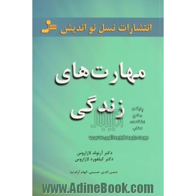 مهارت های زندگی: 101 مبحث برای زندگی عاقلانه