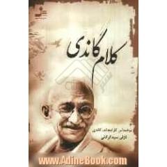 کلام گاندی