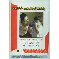 راهنمای دارویی خانواده به انضمام راهنمای مصور نحوه مصرف داروها