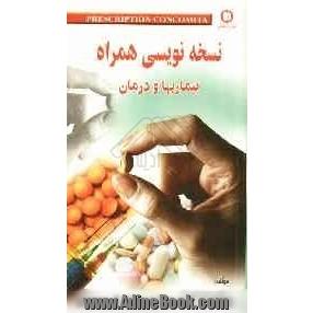 نسخه نویسی همراه: بیماریها و درمان: بر اساس داروهای ژنریک ایران و داروهای سازمان هلال احمر